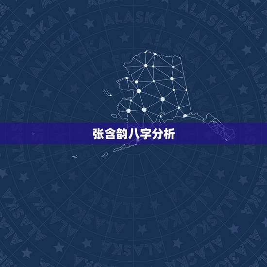 张含韵八字分析,当演员当明星的八字有什么特 张含韵八字分析,当演员当明星的八字有什么特