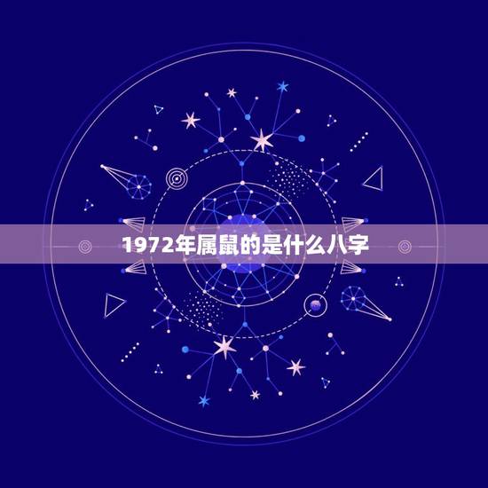1972年属鼠的是什么八字，1972年属鼠命中缺什么