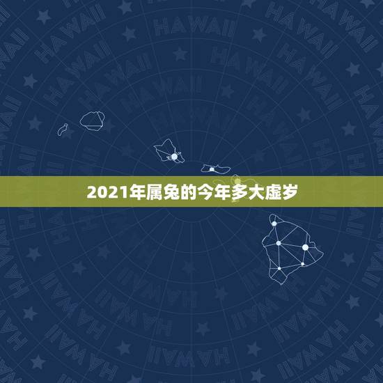 2021年属兔的今年多大虚岁，87年多大了今年多大了2021