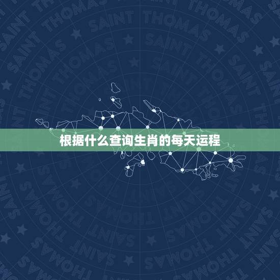 根据什么查询生肖的每天运程,属虎的人今日运势-360星座网 根据什么查询生肖的每天运程,属虎的人今日运势-360星座网