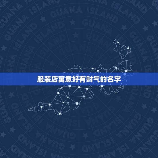 服装店寓意好有财气的名字，女装店名带财