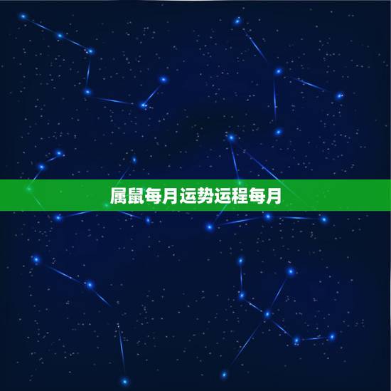 属鼠每月运势运程每月，72年属鼠女2021年的运程和每月运势