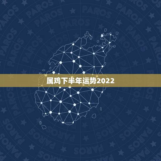 属鸡下半年运势2022,69年属鸡女2021年运势运程 属鸡下半年运势2022,69年属鸡女2021年运势运程