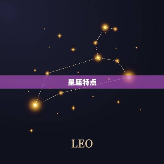 星座特点 星座特点