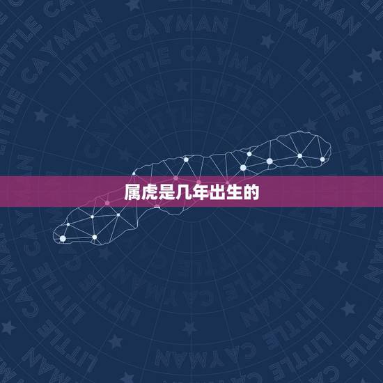 属虎是几年出生的，虎年出生的宝宝起名