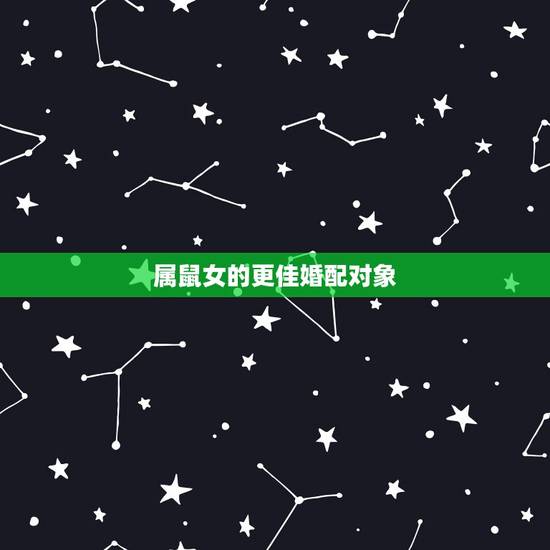 属鼠女的更佳婚配对象,属牛男的更佳婚配 属鼠女的更佳婚配对象,属牛男的更佳婚配