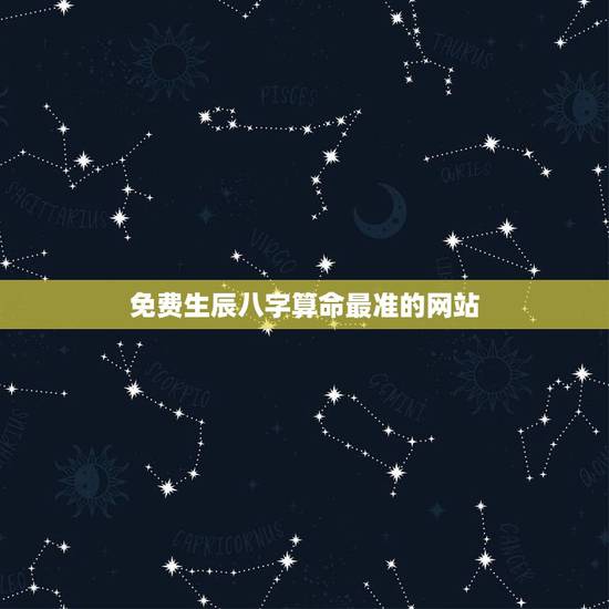 免费生辰八字算命最准的网站 生辰八字命造简批 免费生辰八字算命最准的网站 生辰八字命造简批