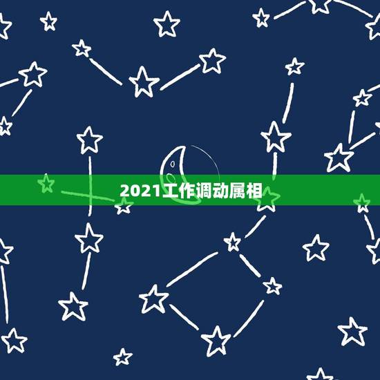 2021工作调动属相，1958年属狗人2021年运势及命运 64岁生肖