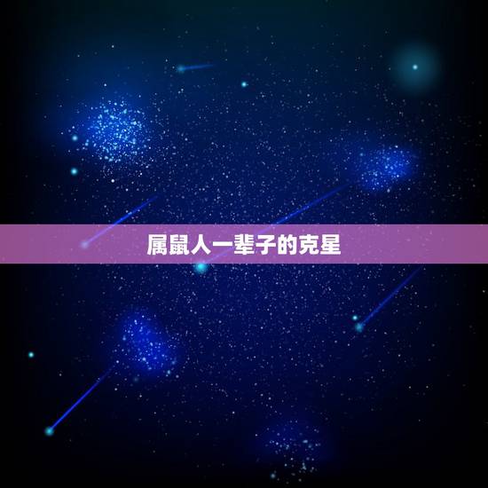 属鼠人一辈子的克星，鼠的克星足什么生肖