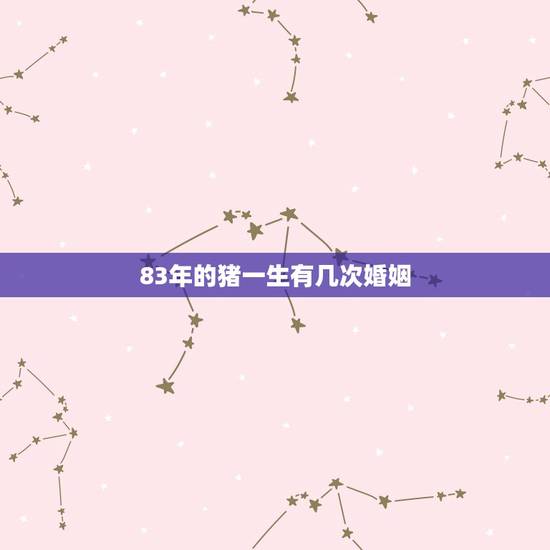 83年的猪一生有几次婚姻,83年属猪男哪年有外遇 83年的猪一生有几次婚姻,83年属猪男哪年有外遇