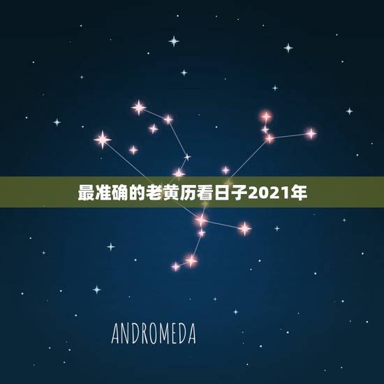 最准确的老黄历看日子2021年,2021年正月初六是黄道吉日吗? 最准确的老黄历看日子2021年,2021年正月初六是黄道吉日吗?