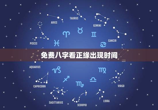 免费八字看正缘出现时间，来看看这个八字，有没有正缘？什么时候出现？对方