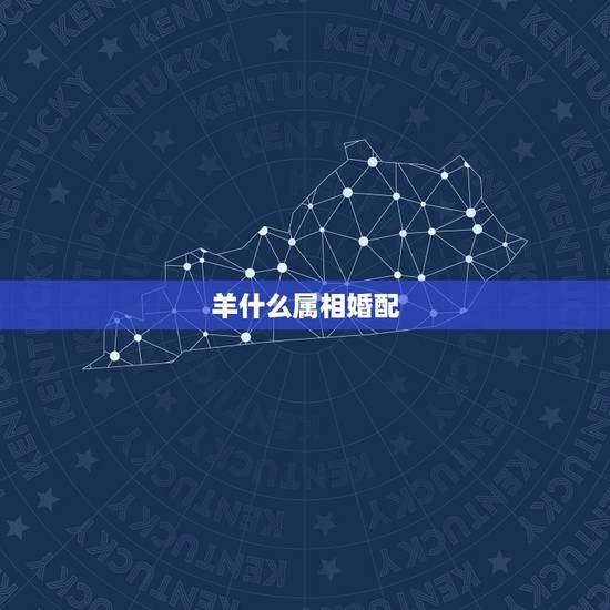 羊什么属相婚配,属羊要配什么属相才和得来 羊什么属相婚配,属羊要配什么属相才和得来
