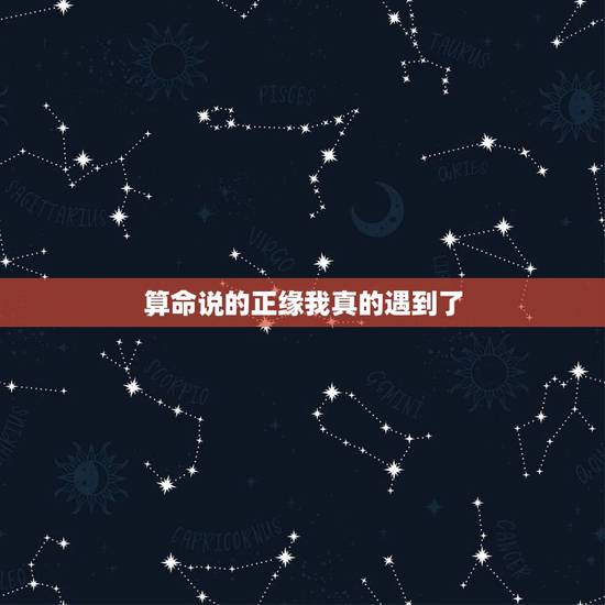 算命说的正缘我真的遇到了，说我今年就会遇到正缘。不准啊
