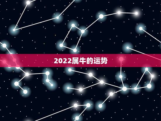 2022属牛的运势，2021属牛的本命年好不好