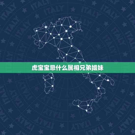 虎宝宝忌什么属相兄弟姐妹,2013的蛇跟2022年的虎做兄妹 虎宝宝忌什么属相兄弟姐妹,2013的蛇跟2022年的虎做兄妹