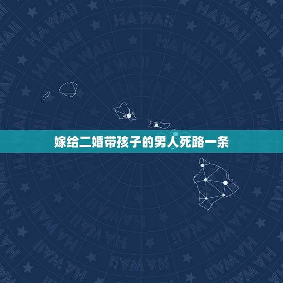 嫁给二婚带孩子的男人死路一条，如果嫁给一个二婚带孩子的男人好不好？