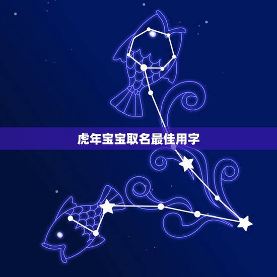 虎年宝宝取名最佳用字 好听的虎年男宝姓名