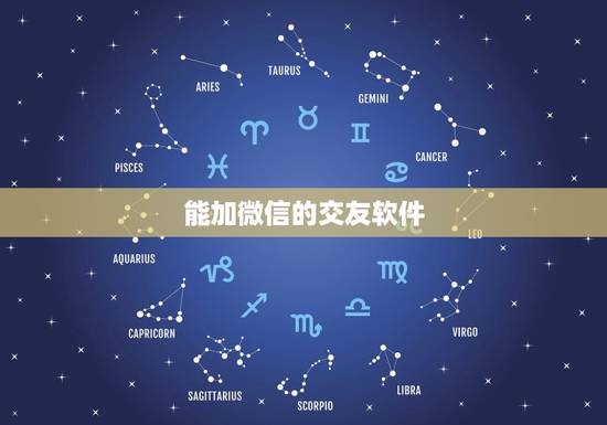 能加微信的交友软件，在其他交友软件里的好友，怎样让他们加自己微信呢