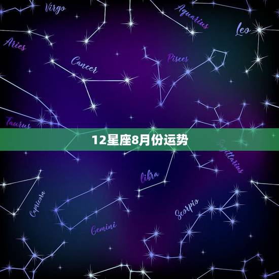 12星座8月份运势,12星座8月运势预测,有哪些需要注意的地方? 12星座8月份运势,12星座8月运势预测,有哪些需要注意的地方?