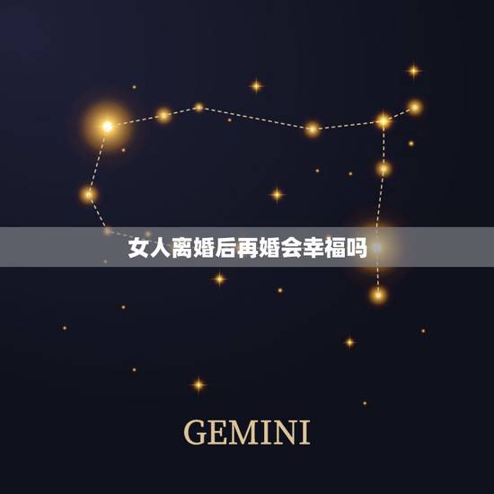 女人离婚后再婚会幸福吗,离婚女人再婚会幸福吗 女人离婚后再婚会幸福吗,离婚女人再婚会幸福吗