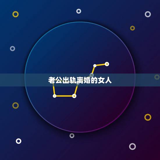 老公出轨离婚的女人，如果老公一次次出轨遇到的是一个离婚女人该怎么办