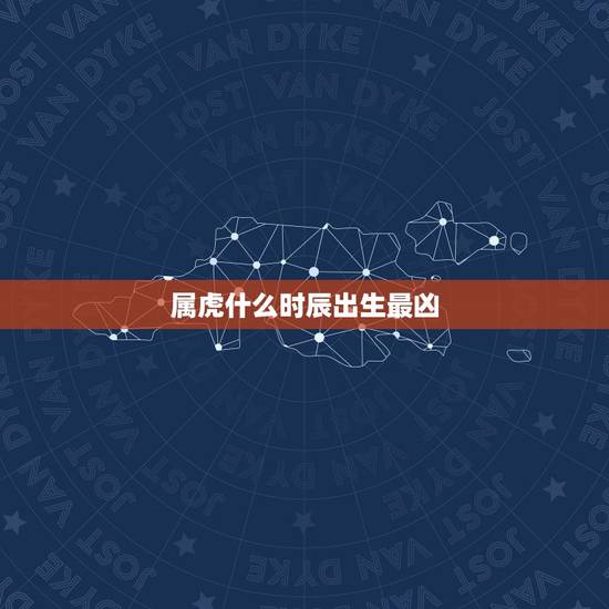属虎什么时辰出生最凶,98属虎一生三大坎 属虎什么时辰出生最凶,98属虎一生三大坎