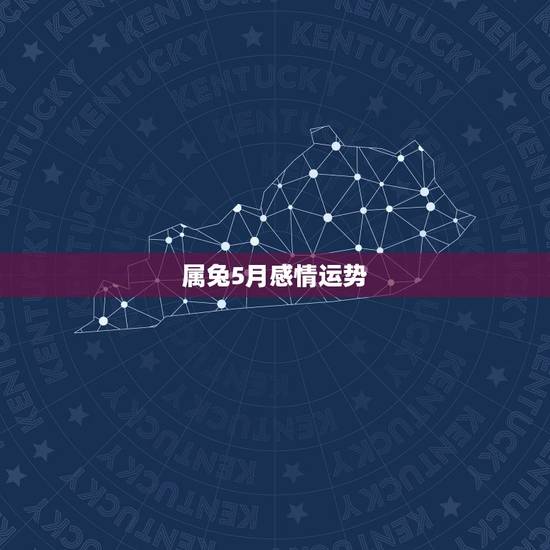 属兔5月感情运势,属兔的1999年5月出生今年的运势 属兔5月感情运势,属兔的1999年5月出生今年的运势