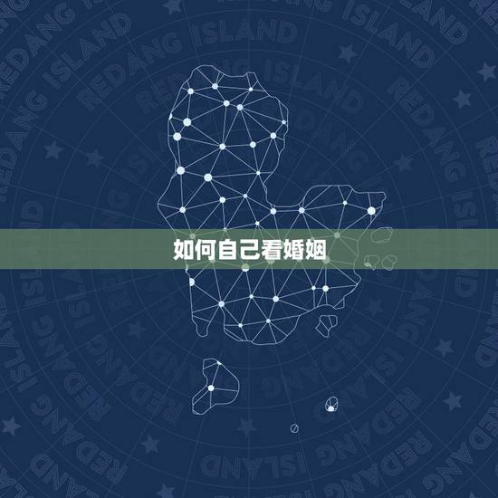 如何自己看婚姻,求各位大师看看我未来妻子如何,婚姻怎样,最好详细一点. 如何自己看婚姻,求各位大师看看我未来妻子如何,婚姻怎样,最好详细一点.