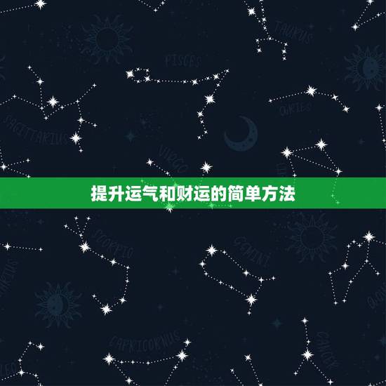 提升运气和财运的简单方法，有什么能增加运气的方法？