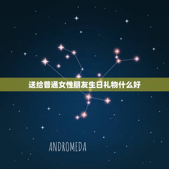 送给普通女性朋友生日礼物什么好，女生过生日送什么礼物好 朋友之间 高手