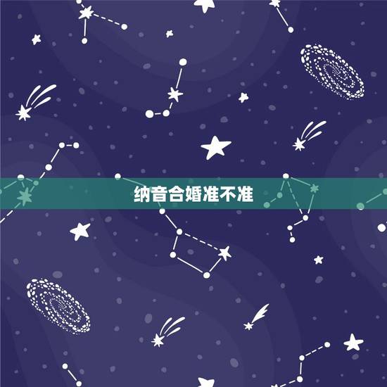 纳音合婚准不准,八字合婚准吗 纳音合婚准不准,八字合婚准吗