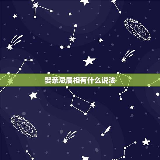 娶亲忌属相有什么说法，男方接亲人员禁忌