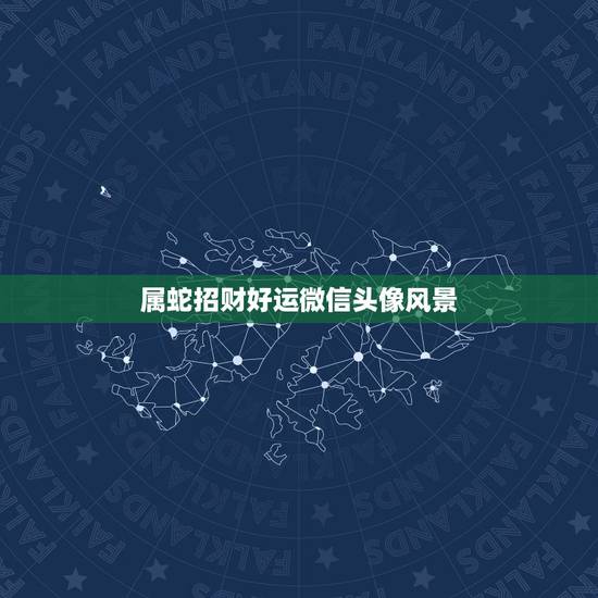 属蛇招财好运微信头像风景,属蛇人微信头像好运图 属蛇招财好运微信头像风景,属蛇人微信头像好运图