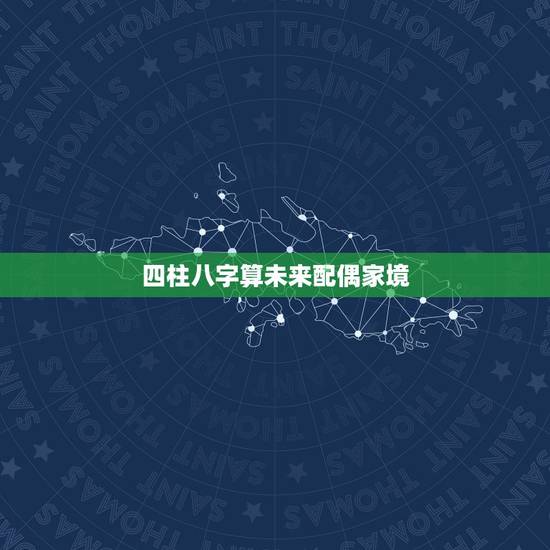四柱八字算未来配偶家境，如何用八字看未来配偶的长相