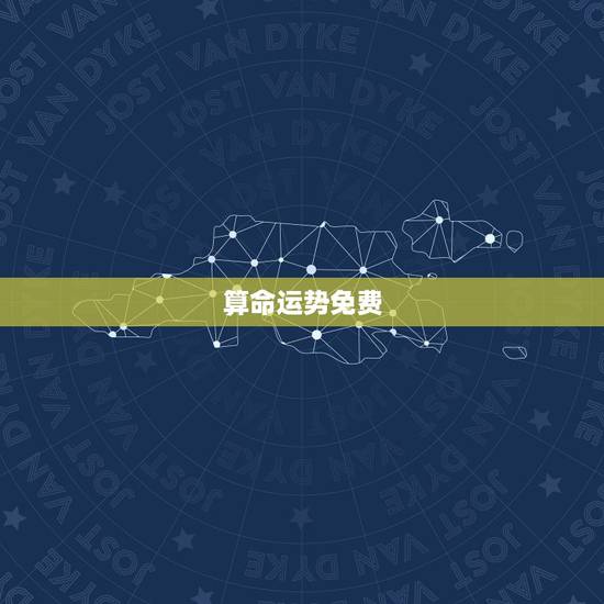算命运势免费，有没有什么免费的又准的八字算命的软件啊，求推荐