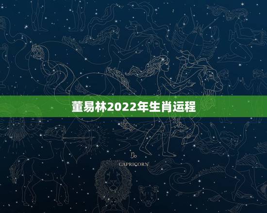 董易林2022年生肖运程，未来5年财运更好生肖