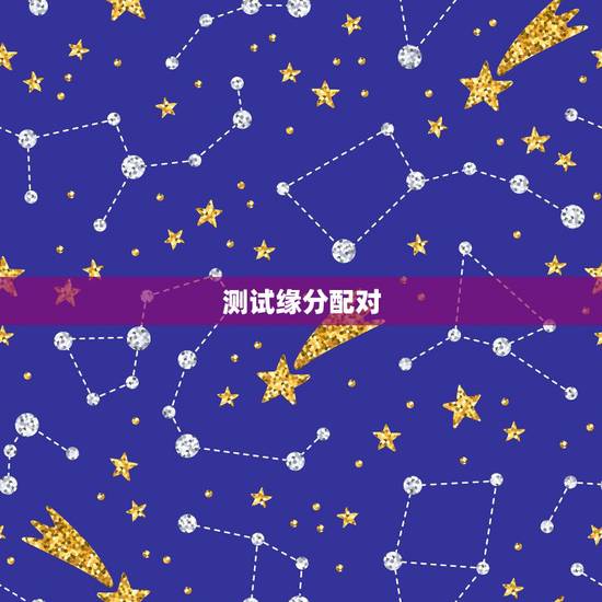 测试缘分配对,姓名配对测试缘分 到底准不准? 测试缘分配对,姓名配对测试缘分 到底准不准?