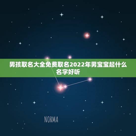 男孩取名大全免费取名2022年男宝宝起什么名字好听 男孩取名大全免费取名2022年男宝宝起什么名字好听