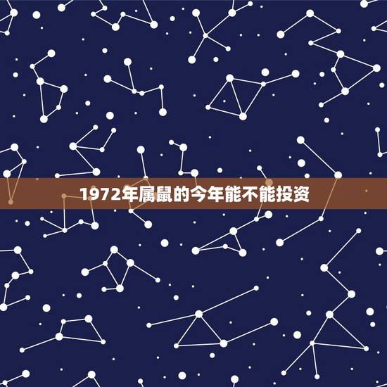 1972年属鼠的今年能不能投资(如何把握投资机会) 1972年属鼠的今年能不能投资(如何把握投资机会)