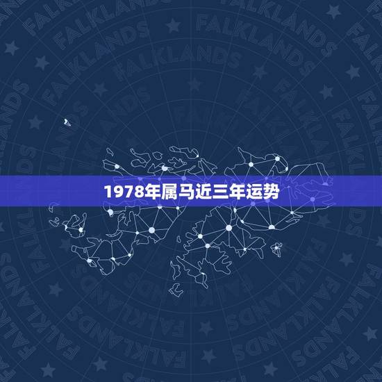 1978年属马近三年运势，78属马人2022 年每月运势