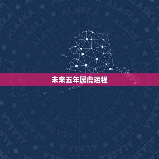 未来五年属虎运程,属虎的明天运气好不好 未来五年属虎运程,属虎的明天运气好不好