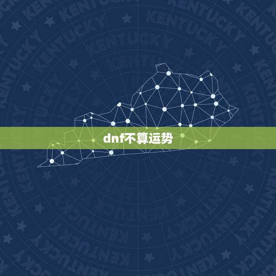 dnf不算运势，DNF的人品差运气不是一般的不好，这可怎么办啊！