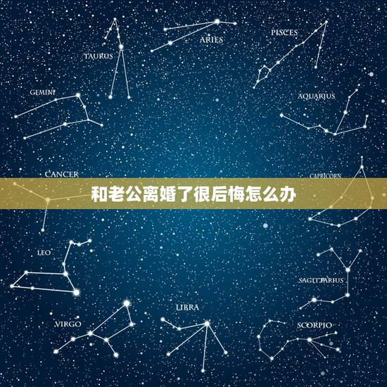 和老公离婚了很后悔怎么办,离婚后,很后悔怎么办? 和老公离婚了很后悔怎么办,离婚后,很后悔怎么办?