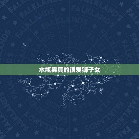 水瓶男真的很爱狮子女，水瓶男会喜欢一个汗毛很重的狮子女吗？