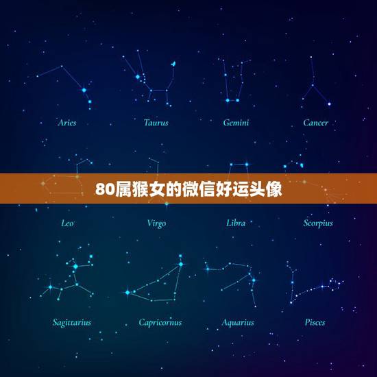 80属猴女的微信好运头像，68年属猴微信头像