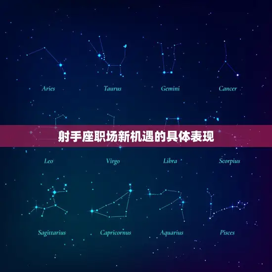射手座职场新机遇的具体表现 射手座职场新机遇的具体表现