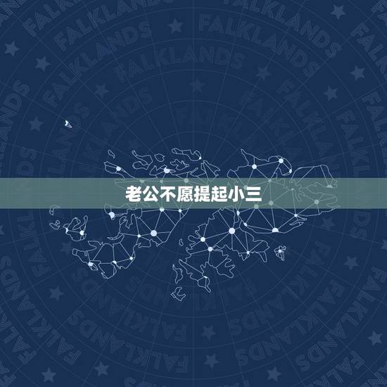 老公不愿提起小三,老公不愿意提起之前小三寓意是什么 老公不愿提起小三,老公不愿意提起之前小三寓意是什么