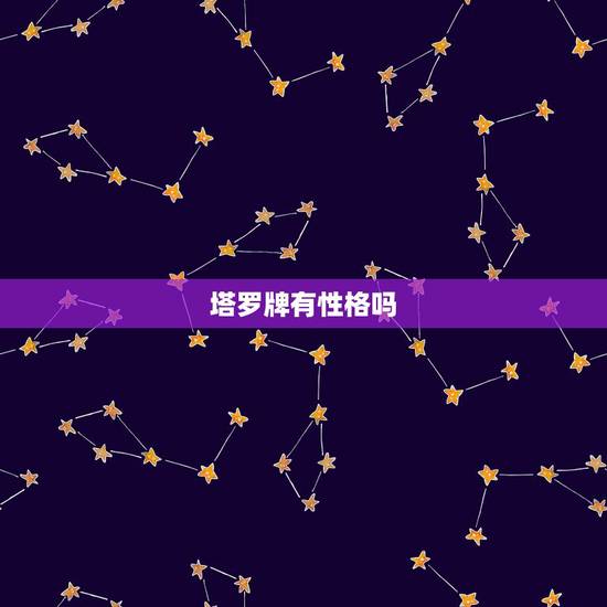 塔罗牌有性格吗，怎么知道自己的个性牌（塔罗牌）是什么？