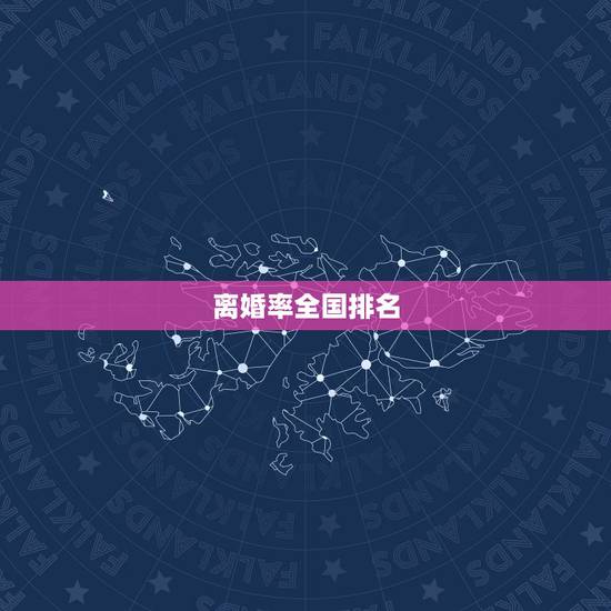 离婚率全国排名,2023中国离婚率排名前十的省份 离婚率全国排名,2023中国离婚率排名前十的省份